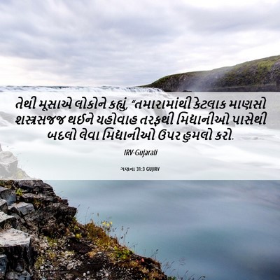 Picture 06 - ગણના 31:3 GUJIRV - તેથી મૂસાએ લોકોને - Bible Verse Picture