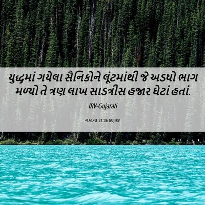 Picture 06 - ગણના 31:36 GUJIRV - યુદ્ધમાં ગયેલા - Bible Verse Picture