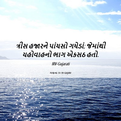 Picture 06 - ગણના 31:39 GUJIRV - ત્રીસ હજારને - Bible Verse Picture