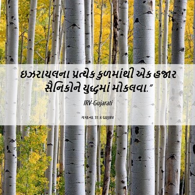 Picture 06 - ગણના 31:4 GUJIRV - ઇઝરાયલના પ્રત્યેક - Bible Verse Picture