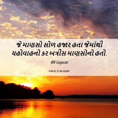 Picture 06 - ગણના 31:40 GUJIRV - જે માણસો સોળ હજાર - Bible Verse Picture