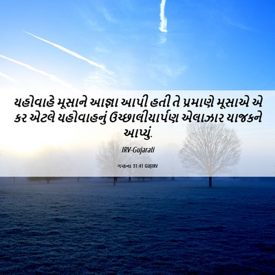 Picture 06 - ગણના 31:41 GUJIRV - યહોવાહે મૂસાને - Bible Verse Picture