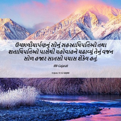 Picture 06 - ગણના 31:52 GUJIRV - ઉચ્છાલીયાર્પણનું - Bible Verse Picture