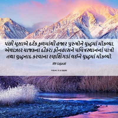 Picture 06 - ગણના 31:6 GUJIRV - પછી મૂસાએ દરેક - Bible Verse Picture