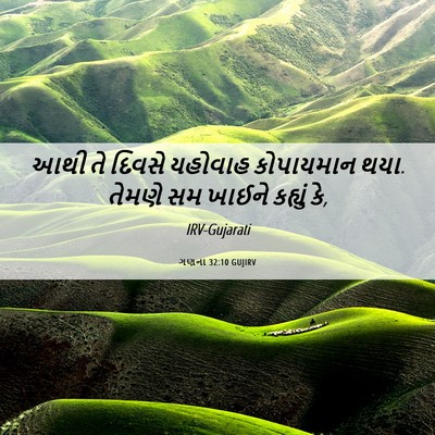 Picture 06 - ગણના 32:10 GUJIRV - આથી તે દિવસે - Bible Verse Picture