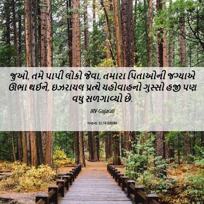 Picture 06 - ગણના 32:14 GUJIRV - જુઓ, તમે પાપી લોકો - Bible Verse Picture