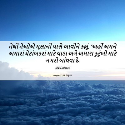 Picture 06 - ગણના 32:16 GUJIRV - તેથી તેઓએ મૂસાની - Bible Verse Picture