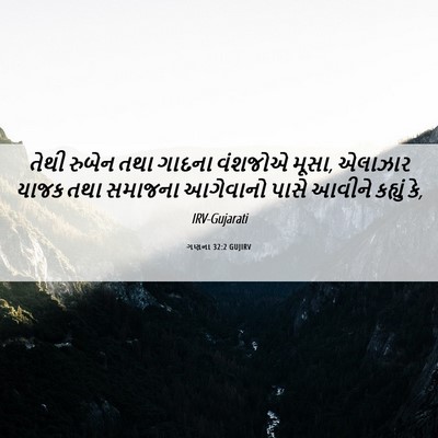 Picture 06 - ગણના 32:2 GUJIRV - તેથી રુબેન તથા - Bible Verse Picture