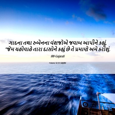 Picture 06 - ગણના 32:31 GUJIRV - ગાદના તથા રુબેનના - Bible Verse Picture