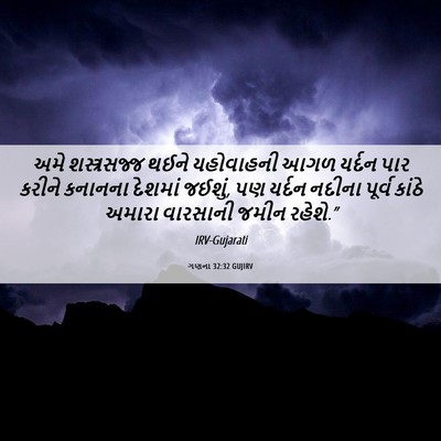 Picture 06 - ગણના 32:32 GUJIRV - અમે શસ્ત્રસજ્જ - Bible Verse Picture