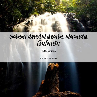 Picture 06 - ગણના 32:37 GUJIRV - રુબેનના વંશજોએ - Bible Verse Picture