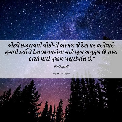 Picture 06 - ગણના 32:4 GUJIRV - એટલે ઇઝરાયલી - Bible Verse Picture