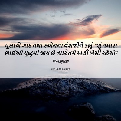 Picture 06 - ગણના 32:6 GUJIRV - મૂસાએ ગાદ તથા - Bible Verse Picture