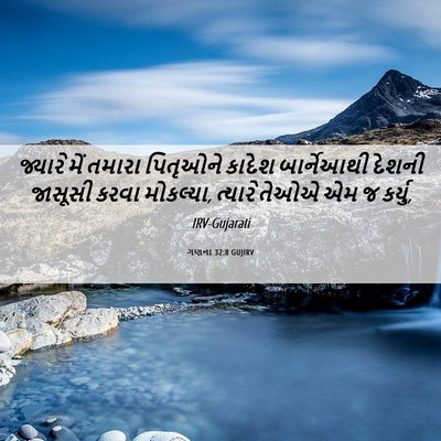 Picture 06 - ગણના 32:8 GUJIRV - જ્યારે મેં તમારા - Bible Verse Picture