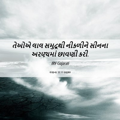 Picture 06 - ગણના 33:11 GUJIRV - તેઓએ લાલ સમુદ્રથી - Bible Verse Picture