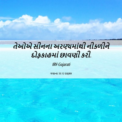 Picture 06 - ગણના 33:12 GUJIRV - તેઓએ સીનના - Bible Verse Picture