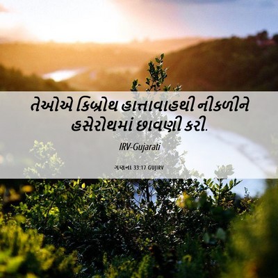 Picture 06 - ગણના 33:17 GUJIRV - તેઓએ કિબ્રોથ - Bible Verse Picture