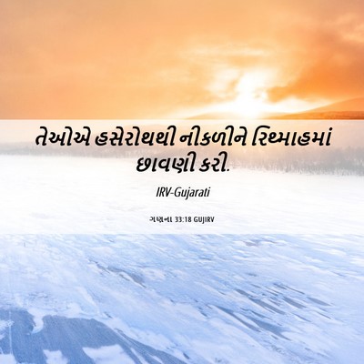 Picture 06 - ગણના 33:18 GUJIRV - તેઓએ હસેરોથથી - Bible Verse Picture