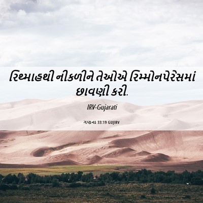 Picture 06 - ગણના 33:19 GUJIRV - રિથ્માહથી નીકળીને - Bible Verse Picture