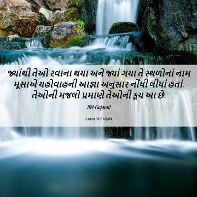 Picture 06 - ગણના 33:2 GUJIRV - જ્યાંથી તેઓ રવાના - Bible Verse Picture