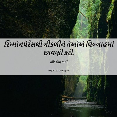 Picture 06 - ગણના 33:20 GUJIRV - રિમ્મોનપેરેસથી - Bible Verse Picture