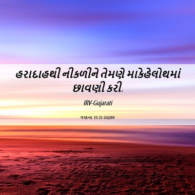Picture 06 - ગણના 33:25 GUJIRV - હરાદાહથી નીકળીને - Bible Verse Picture