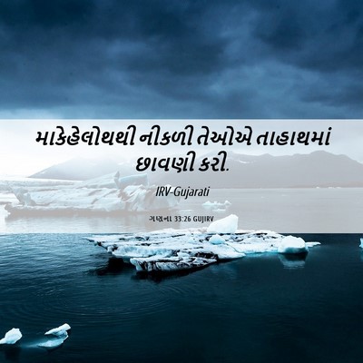Picture 06 - ગણના 33:26 GUJIRV - માકેહેલોથથી નીકળી - Bible Verse Picture