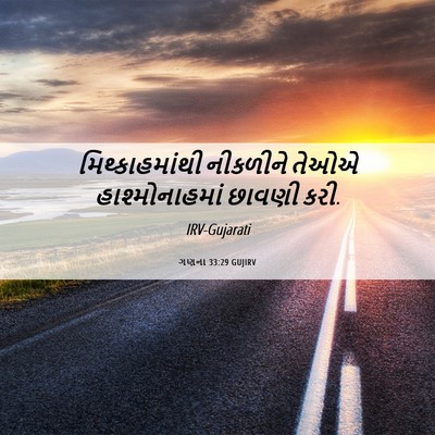Picture 06 - ગણના 33:29 GUJIRV - મિથ્કાહમાંથી - Bible Verse Picture
