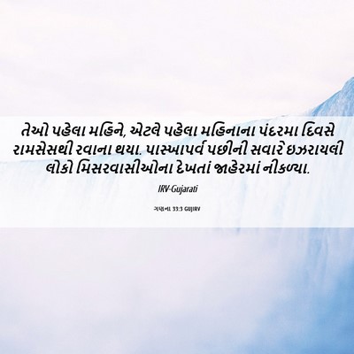 Picture 06 - ગણના 33:3 GUJIRV - તેઓ પહેલા મહિને, - Bible Verse Picture