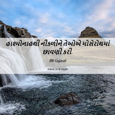 Picture 06 - ગણના 33:30 GUJIRV - હાશ્મોનાહથી - Bible Verse Picture