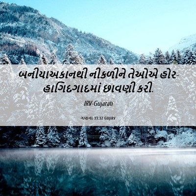 Picture 06 - ગણના 33:32 GUJIRV - બનીયાઅકાનથી - Bible Verse Picture