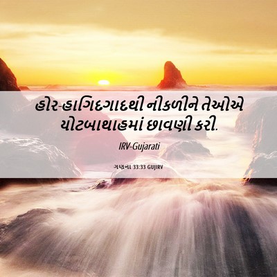 Picture 06 - ગણના 33:33 GUJIRV - હોર-હાગિદગાદથી - Bible Verse Picture