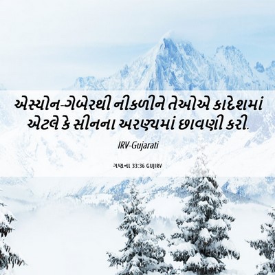 Picture 06 - ગણના 33:36 GUJIRV - એસ્યોન-ગેબેરથી - Bible Verse Picture