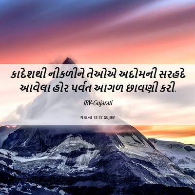 Picture 06 - ગણના 33:37 GUJIRV - કાદેશથી નીકળીને - Bible Verse Picture