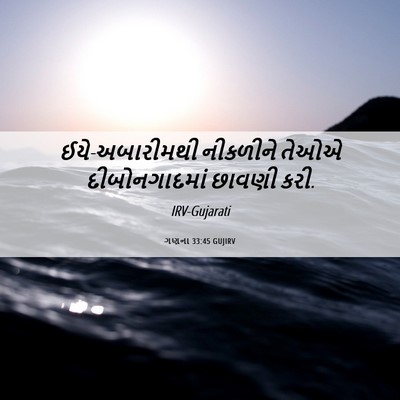 Picture 06 - ગણના 33:45 GUJIRV - ઈયે-અબારીમથી - Bible Verse Picture