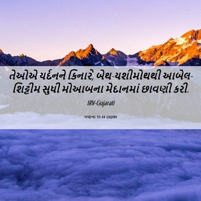 Picture 06 - ગણના 33:49 GUJIRV - તેઓએ યર્દનને - Bible Verse Picture