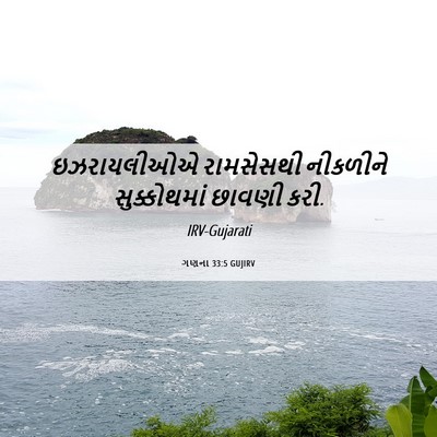 Picture 06 - ગણના 33:5 GUJIRV - ઇઝરાયલીઓએ - Bible Verse Picture