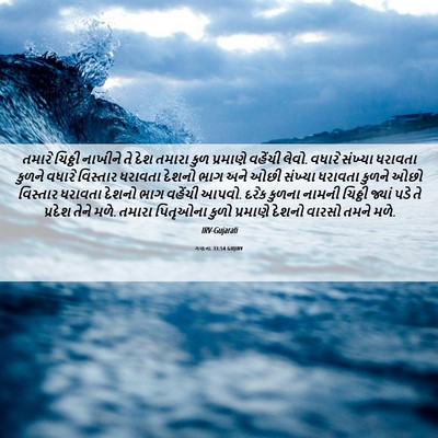 Picture 06 - ગણના 33:54 GUJIRV - તમારે ચિઠ્ઠી - Bible Verse Picture
