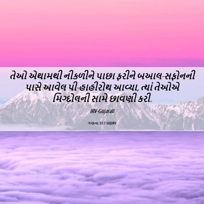Picture 06 - ગણના 33:7 GUJIRV - તેઓ એથામથી - Bible Verse Picture