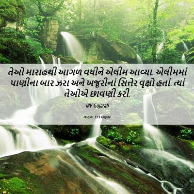 Picture 06 - ગણના 33:9 GUJIRV - તેઓ મારાહથી આગળ - Bible Verse Picture