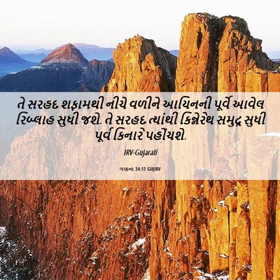 Picture 06 - ગણના 34:11 GUJIRV - તે સરહદ શફામથી - Bible Verse Picture