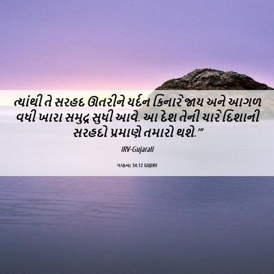 Picture 06 - ગણના 34:12 GUJIRV - ત્યાંથી તે સરહદ - Bible Verse Picture