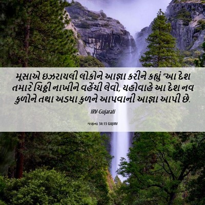 Picture 06 - ગણના 34:13 GUJIRV - મૂસાએ ઇઝરાયલી - Bible Verse Picture