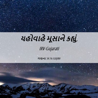 Picture 06 - ગણના 34:16 GUJIRV - યહોવાહે મૂસાને - Bible Verse Picture