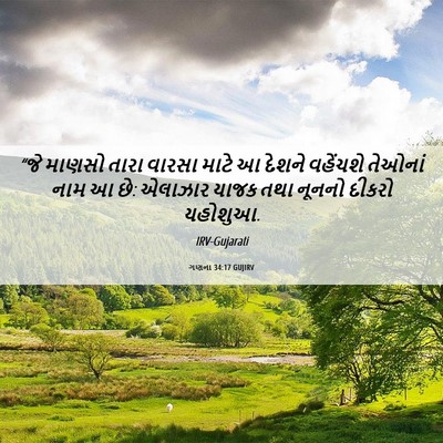 Picture 06 - ગણના 34:17 GUJIRV - “જે માણસો તારા - Bible Verse Picture