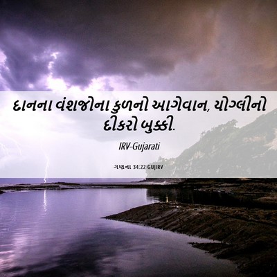 Picture 06 - ગણના 34:22 GUJIRV - દાનના વંશજોના - Bible Verse Picture