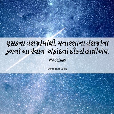 Picture 06 - ગણના 34:23 GUJIRV - યૂસફના - Bible Verse Picture