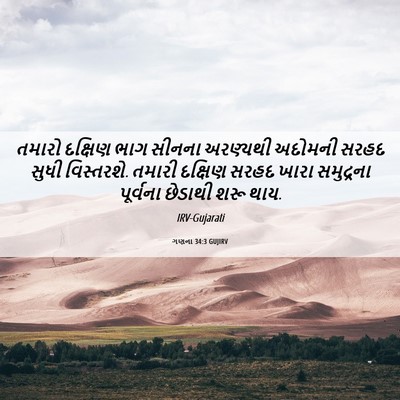 Picture 06 - ગણના 34:3 GUJIRV - તમારો દક્ષિણ ભાગ - Bible Verse Picture