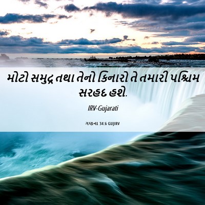 Picture 06 - ગણના 34:6 GUJIRV - મોટો સમુદ્ર તથા - Bible Verse Picture