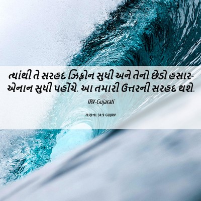 Picture 06 - ગણના 34:9 GUJIRV - ત્યાંથી તે સરહદ - Bible Verse Picture